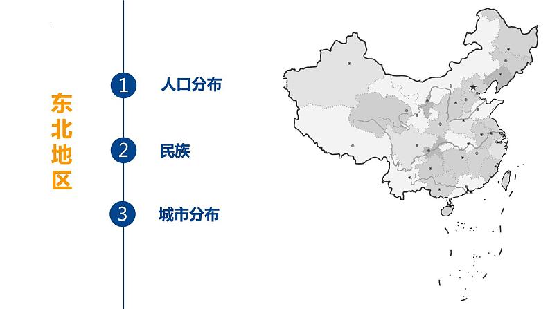 湘教版地理八年级下册 6.2 东北地区的人口与城市分布 课件第6页