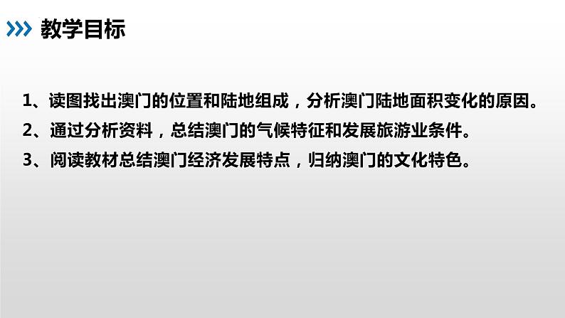 湘教版地理八年级下册 7.2 澳门特别行政区的旅游文化特色 课件04