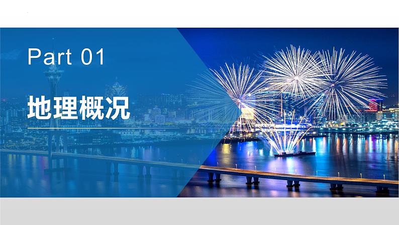 湘教版地理八年级下册 7.2 澳门特别行政区的旅游文化特色 课件05