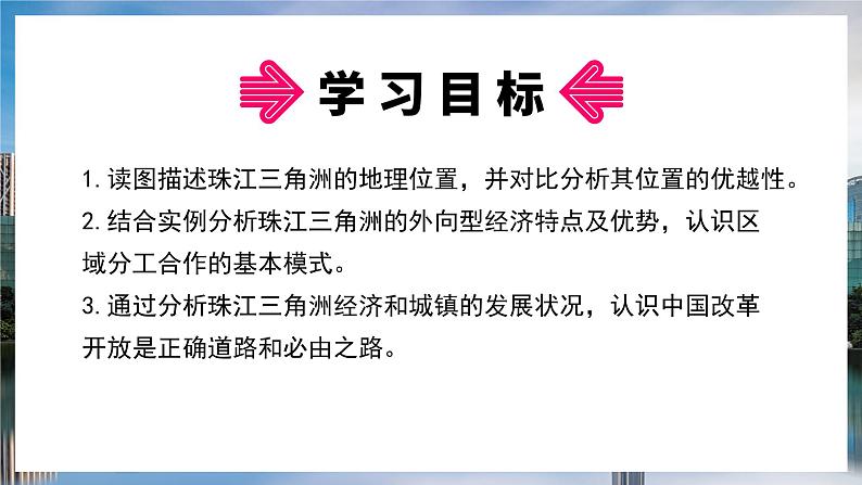 湘教版地理八年级下册 7.3 珠江三角洲区域的外向型经济 课件03