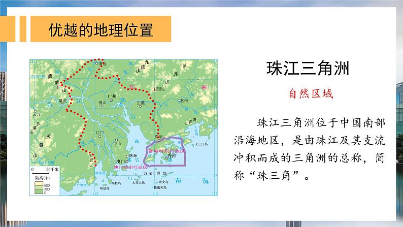 湘教版地理八年级下册 7.3 珠江三角洲区域的外向型经济 课件08