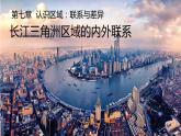 湘教版地理八年级下册 7.4 长江三角洲区域的内外联系 课件