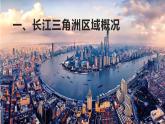 湘教版地理八年级下册 7.4 长江三角洲区域的内外联系 课件