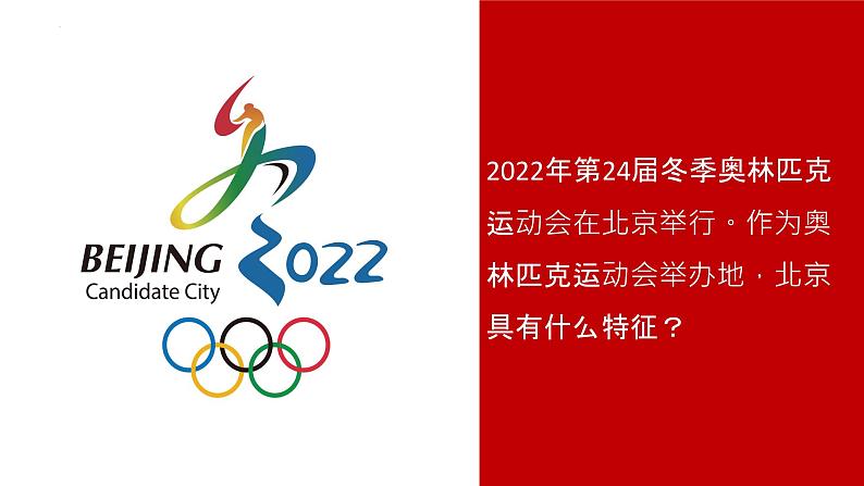 湘教版地理八年级下册 8.1 北京市的城市特征与建设成就 课件01