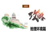 湘教版地理八年级下册 8.1 北京市的城市特征与建设成就 课件