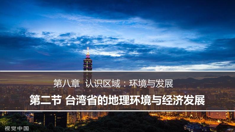 湘教版地理八年级下册 8.2台湾省的地理环境与经济发展 课件01