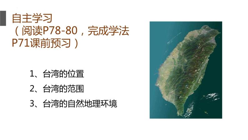 湘教版地理八年级下册 8.2台湾省的地理环境与经济发展 课件03