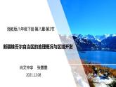 湘教版地理八年级下册 8.3 新疆维吾尔自治区的地理概况与区域开发 课件