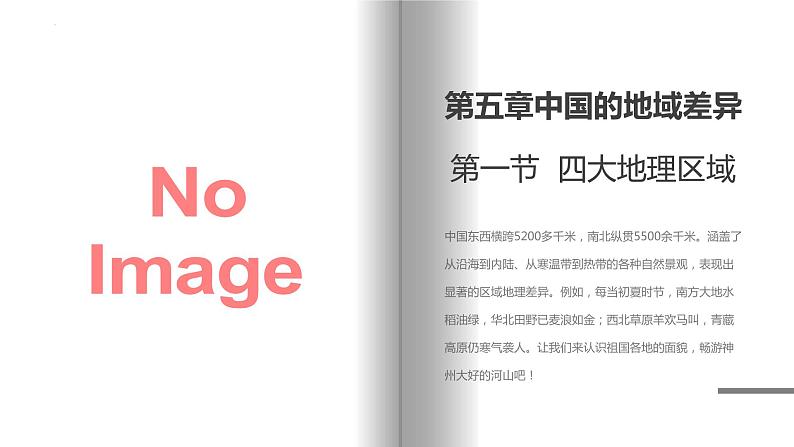 湘教版地理八年级下册 5.1四大地理区域 课件第1页