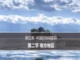 湘教版地理八年级下册 5.2南方地区 课件