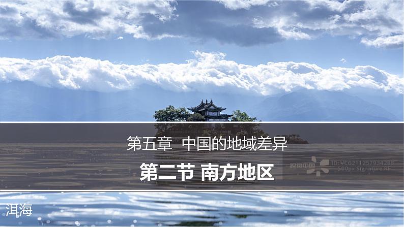 湘教版地理八年级下册 5.2南方地区 课件第1页