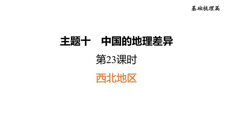 中考地理复习基础梳理第23课时西北地区课件第1页