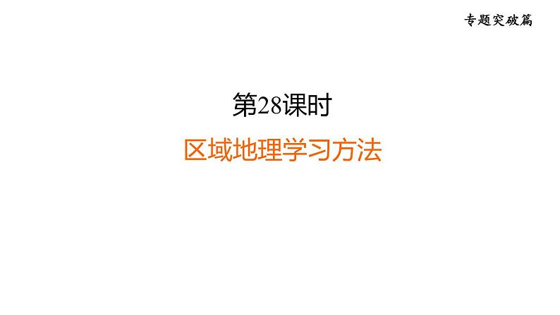 中考地理复习专题突破第28课时区域地理学习方法课件第1页