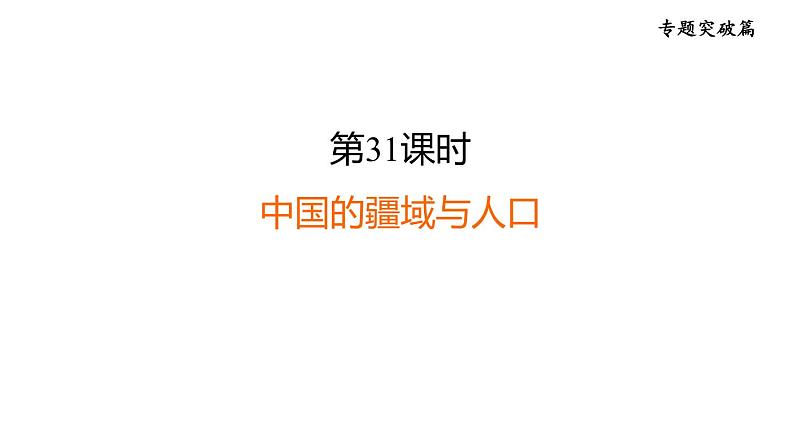 中考地理复习专题突破第31课时交通线与自然环境和社会经济的联系课件第1页