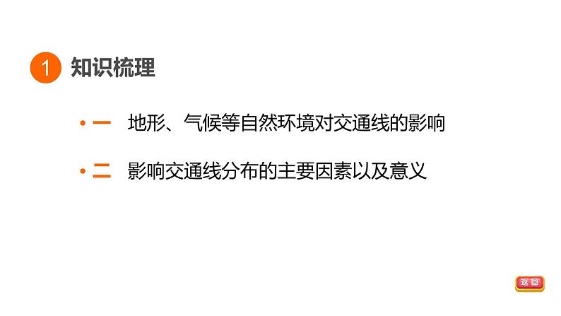 中考地理复习专题突破第31课时交通线与自然环境和社会经济的联系课件第3页