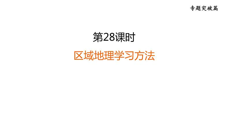 中考地理复习专题突破练第28课时区域地理学习方法课件第1页