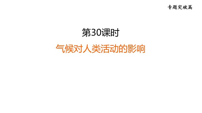 中考地理复习专题突破练第30课时气候对人类活动的影响课件01