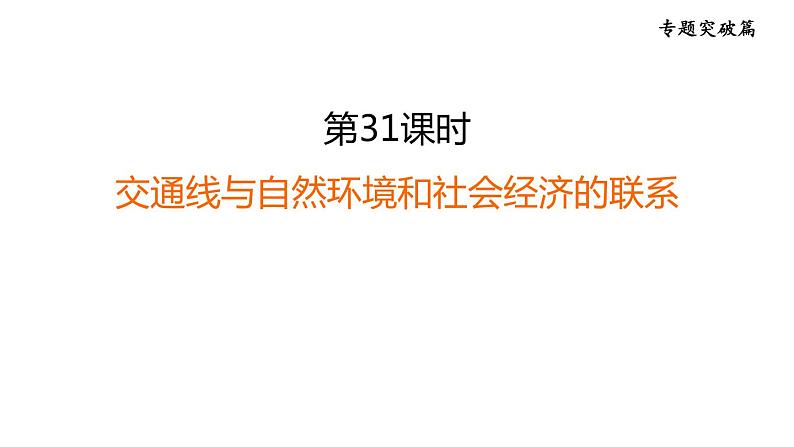 中考地理复习专题突破练第31课时交通线与自然环境和社会经济的联系课件第1页