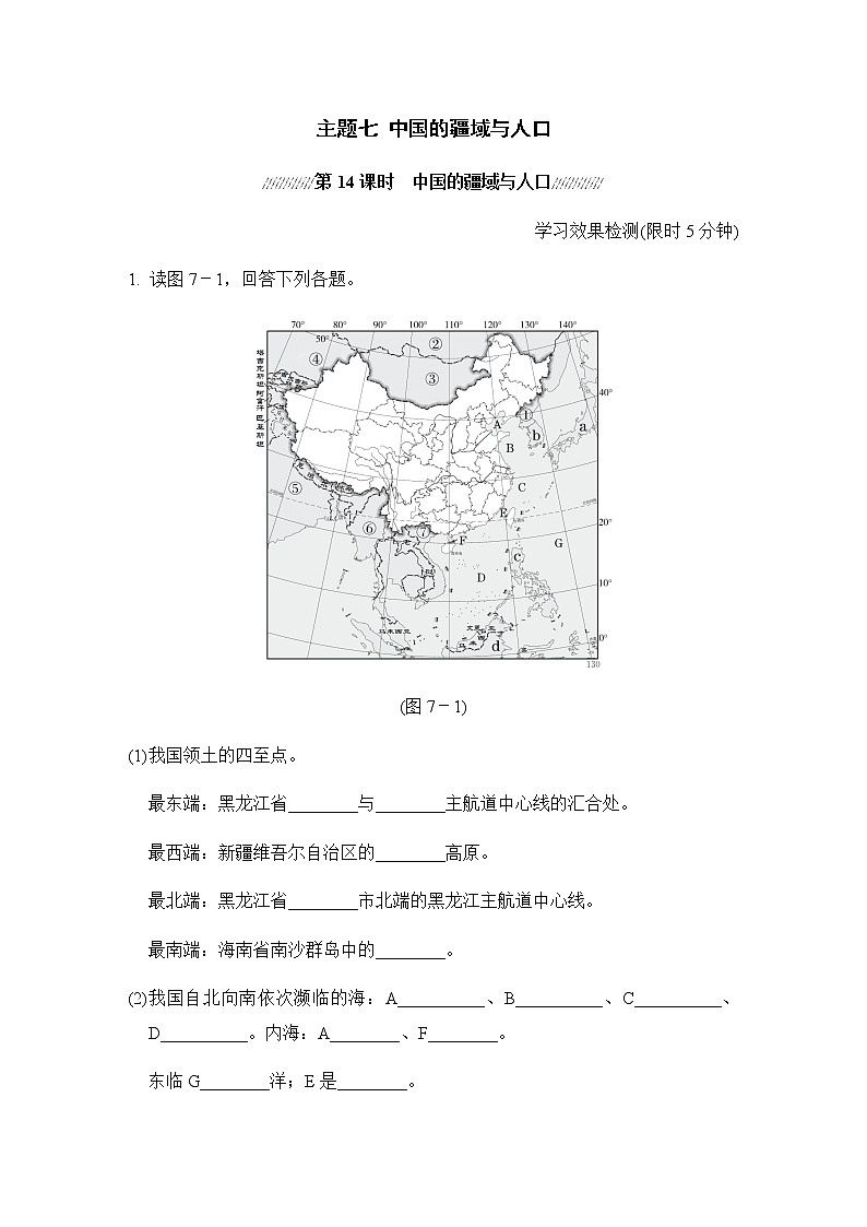中考地理复习课前小测主题七中国的疆域与人口含答案第1页