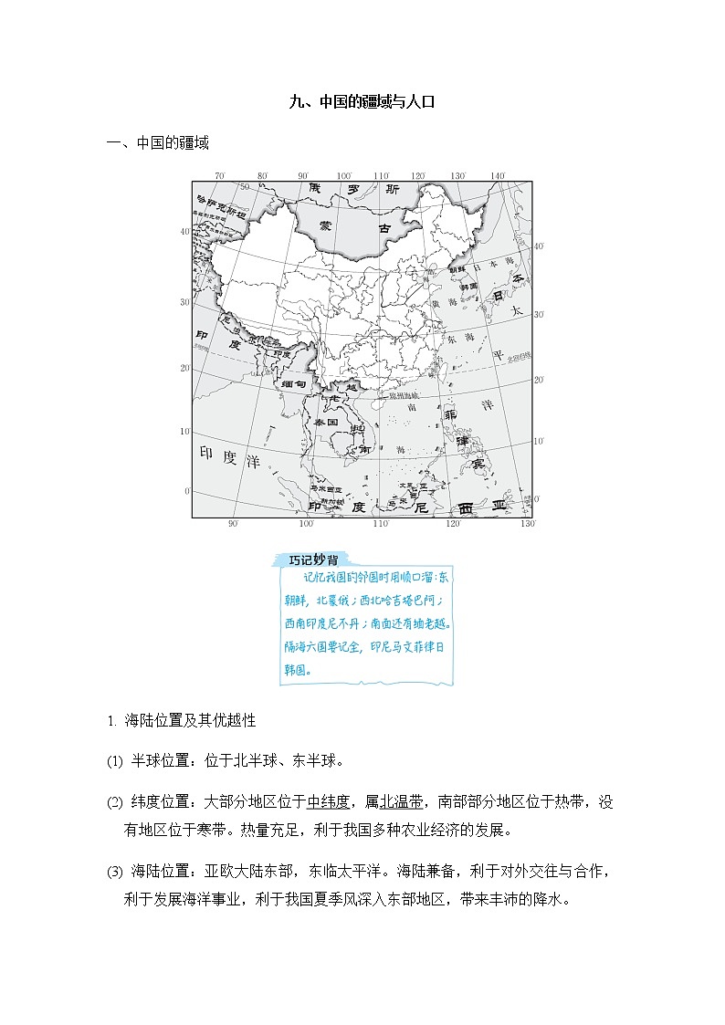 中考地理复习九中国的疆域与人口学案01