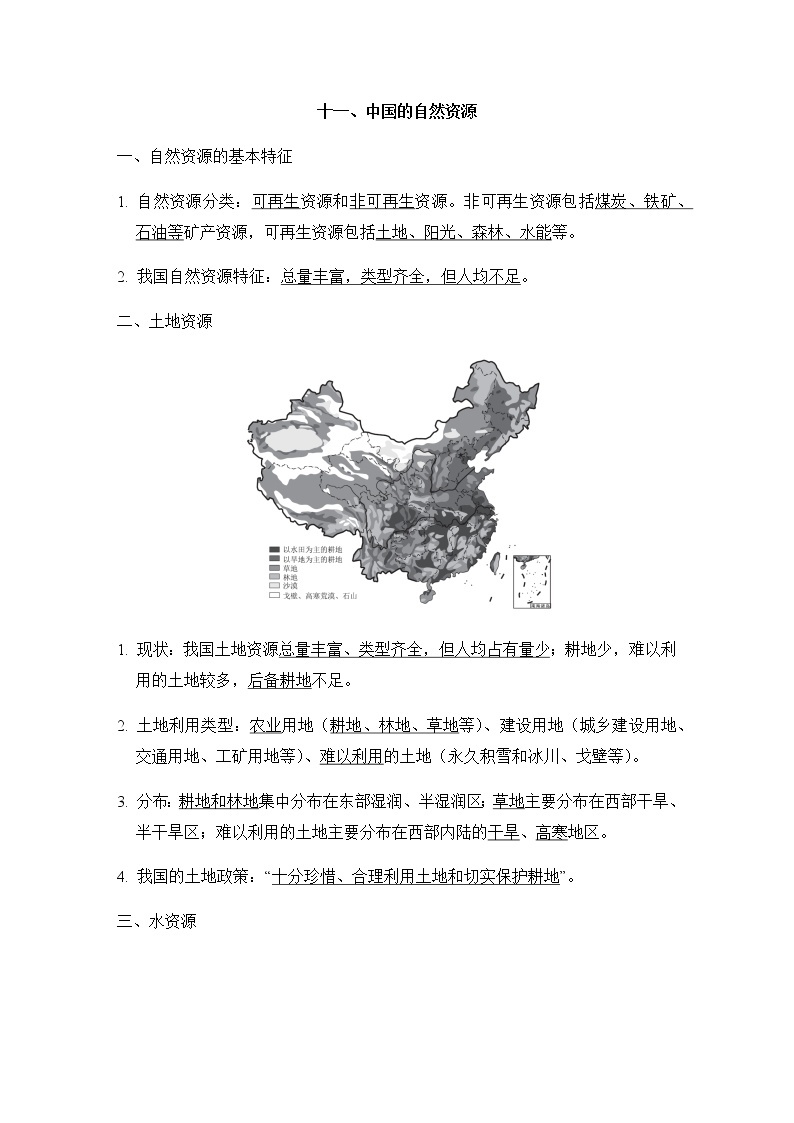 中考地理复习十一中国的自然资源学案01
