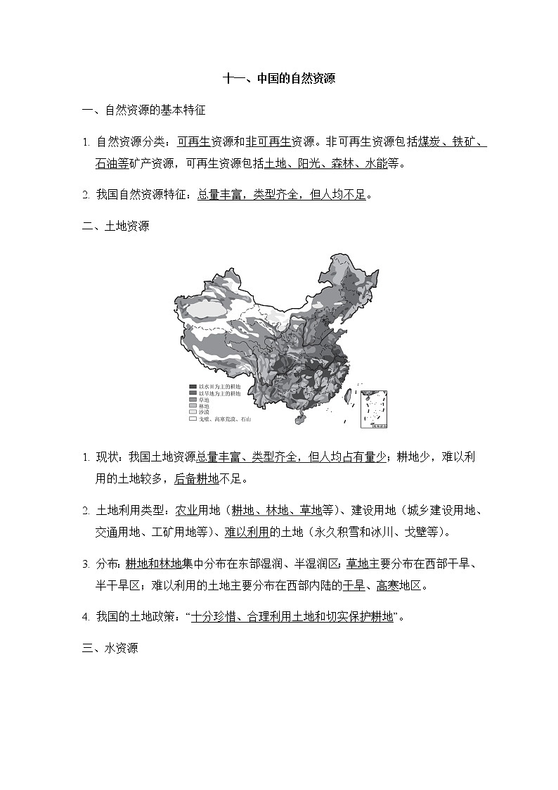 中考地理复习十一中国的自然资源学案01