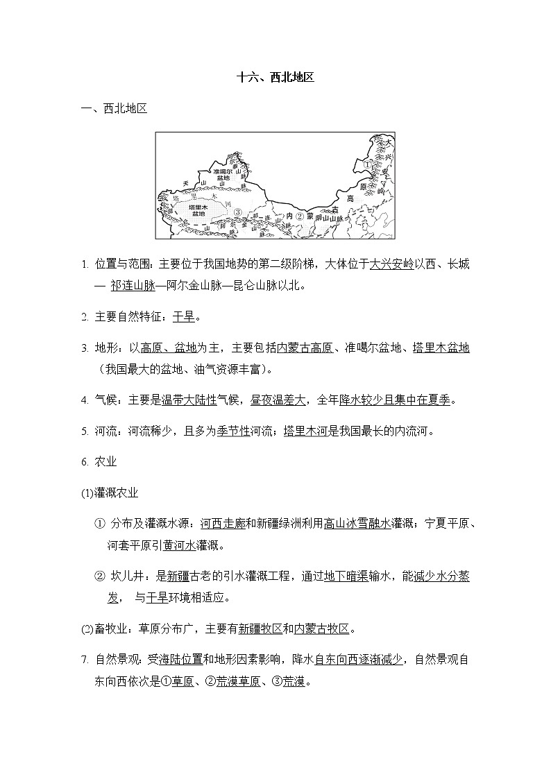 中考地理复习十六西北地区学案01