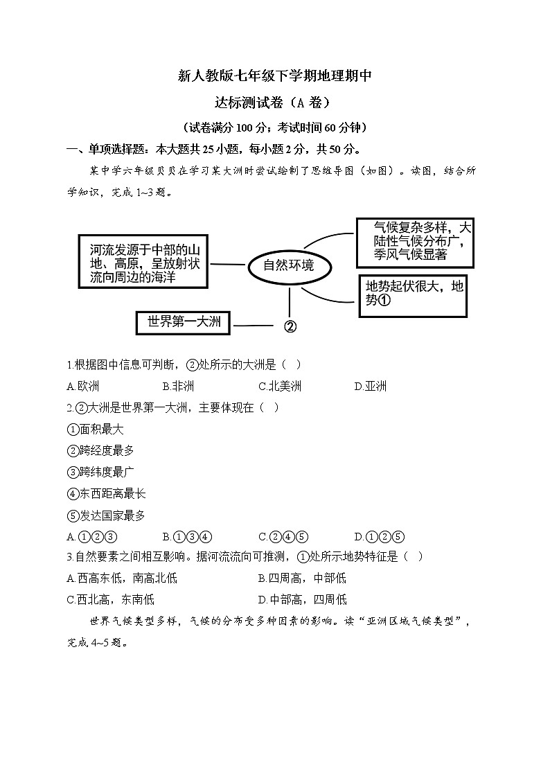 新人教版七年级下学期地理期中达标测试卷（A卷）第1页