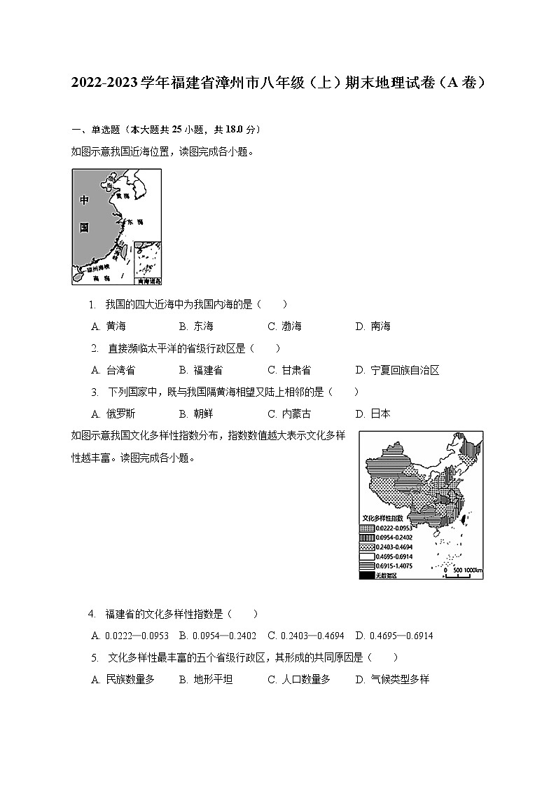2022-2023学年福建省漳州市八年级（上）期末地理试卷（A卷）（含解析）第1页