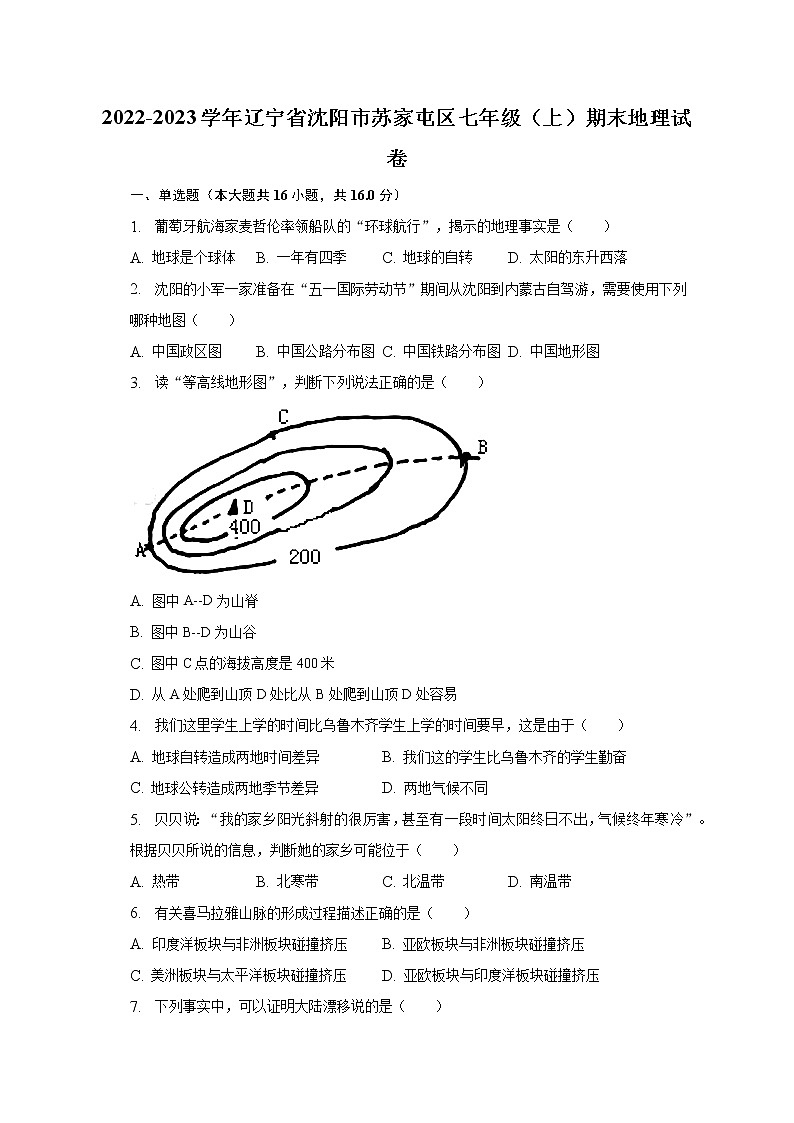 2022-2023学年辽宁省沈阳市苏家屯区七年级（上）期末地理试卷（含解析）第1页
