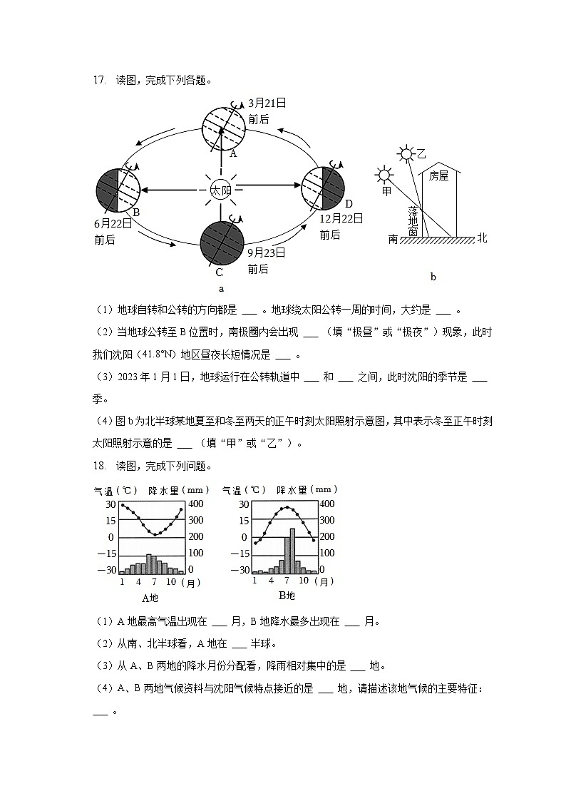 2022-2023学年辽宁省沈阳市苏家屯区七年级（上）期末地理试卷（含解析）第3页