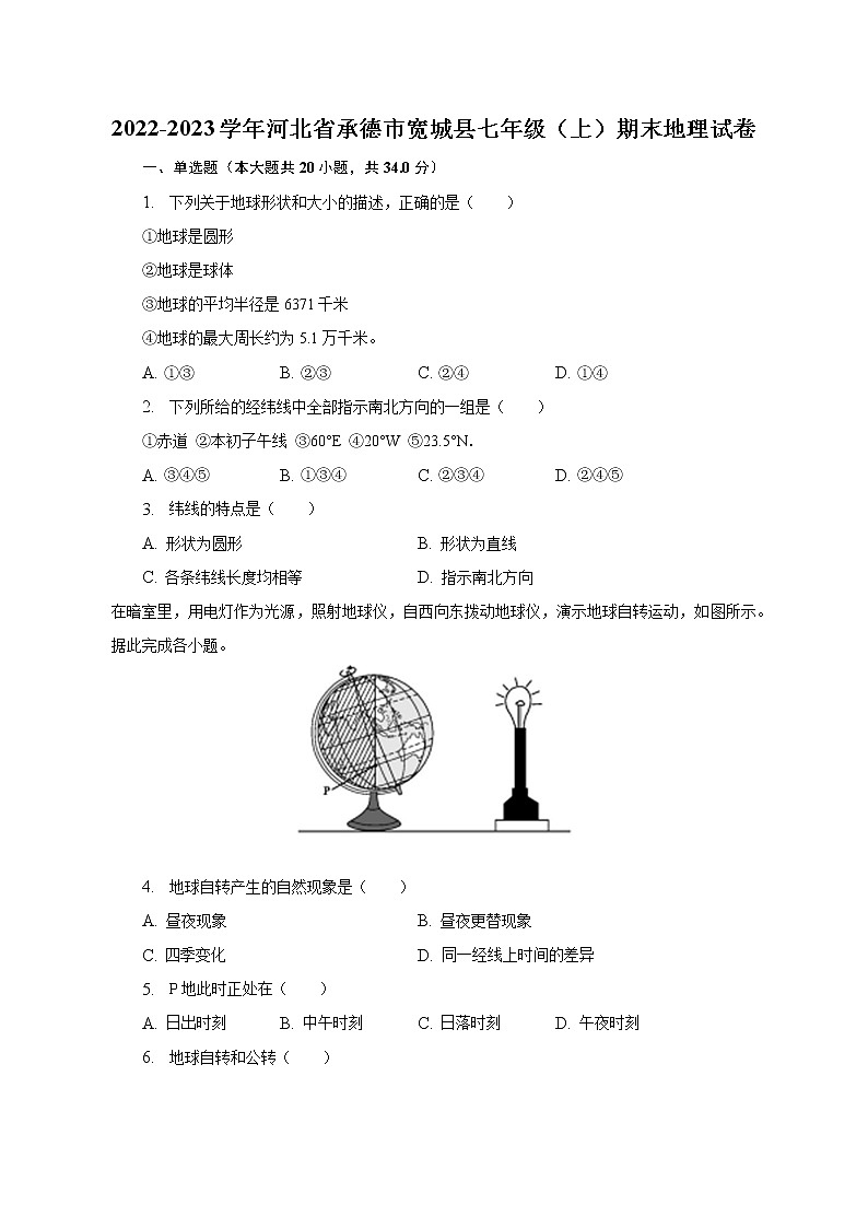 2022-2023学年河北省承德市宽城县七年级（上）期末地理试卷（含解析）第1页