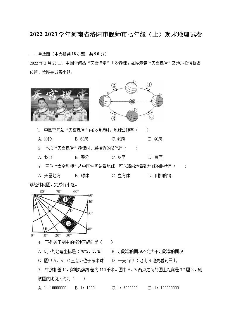 2022-2023学年河南省洛阳市偃师市七年级（上）期末地理试卷（含解析）01