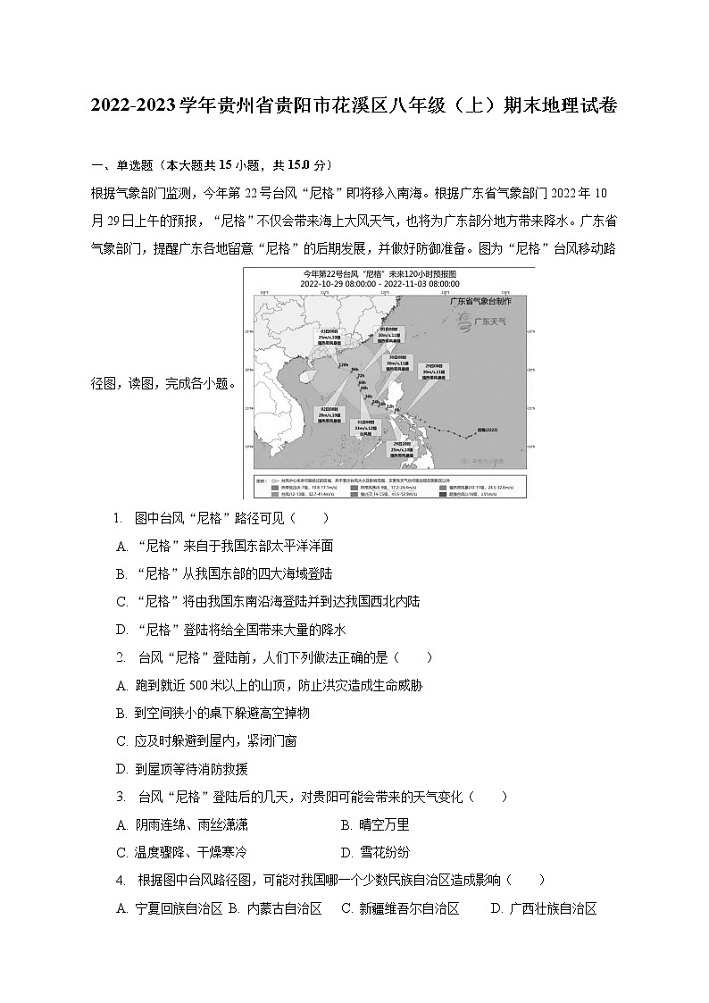 2022-2023学年贵州省贵阳市花溪区八年级（上）期末地理试卷（含解析）01