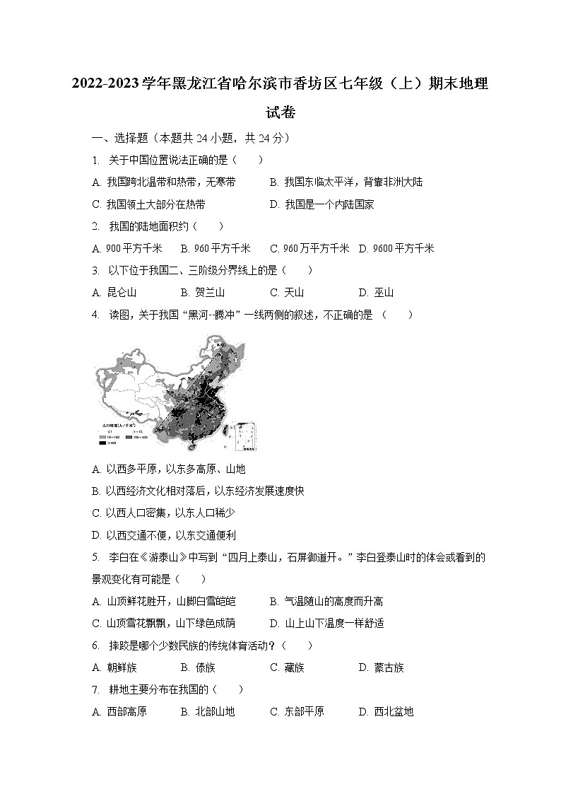 2022-2023学年黑龙江省哈尔滨市香坊区七年级（上）期末地理试卷（含解析）第1页