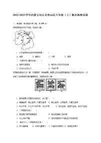 2022-2023学年内蒙古包头市青山区八年级（上）期末地理试卷（含解析）