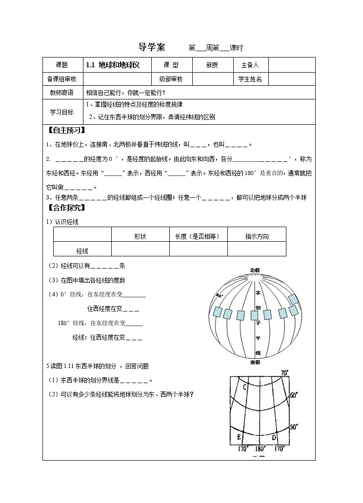1.1 地球和地球仪导学案 2022-2023学年六年级上册地理第1页