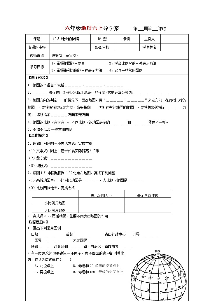 1.3 地图的阅读导学案 2022-2023学年六年级上册地理01
