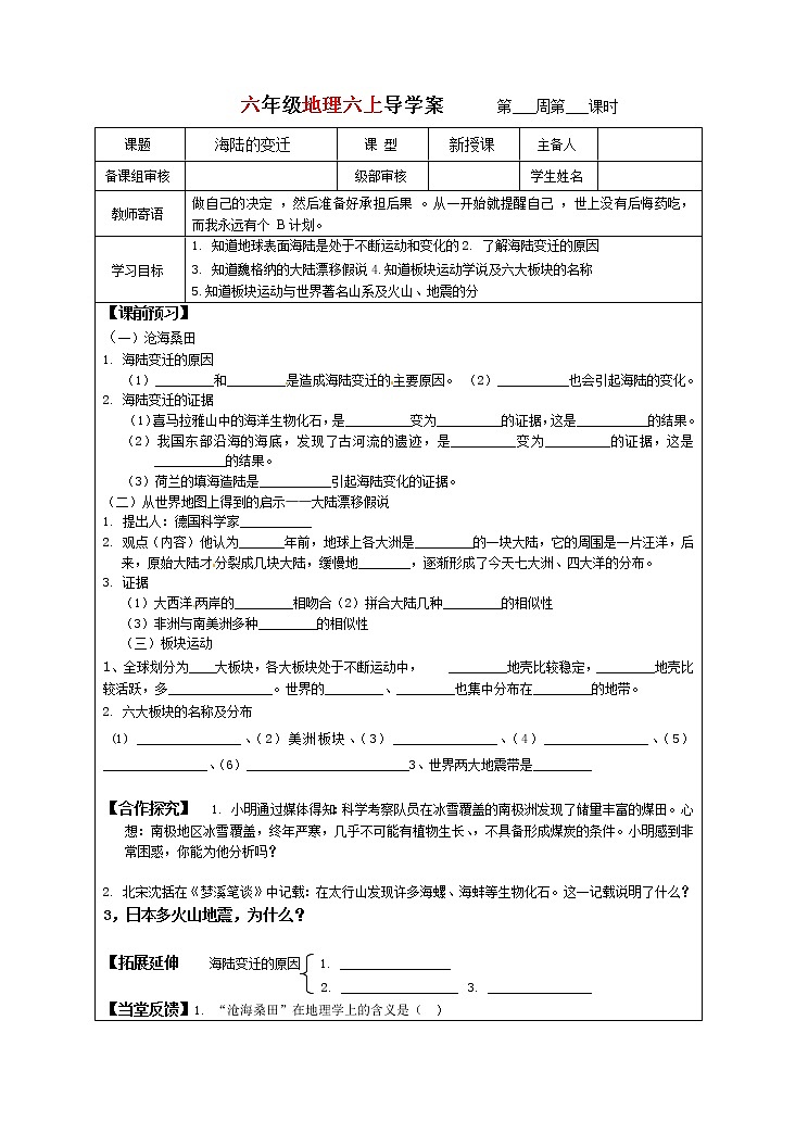 海陆的变迁导学案 2022-2023学年六年级上册地理第1页
