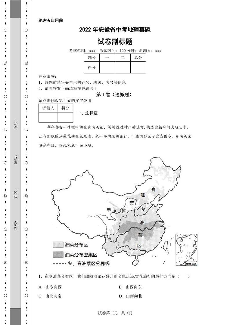 2022年安徽省中考地理真题附答案解析（高清版）01