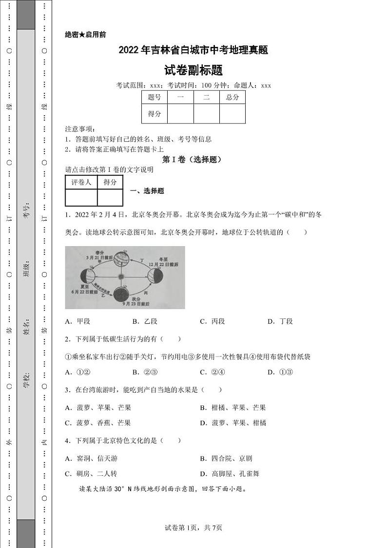 2022年吉林省白城市中考地理真题附答案解析（高清版）01