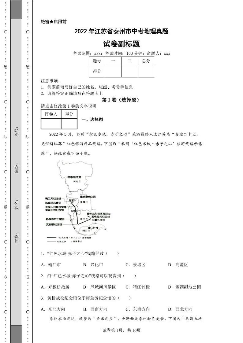 2022年江苏省泰州市中考地理真题附答案解析（高清版）01