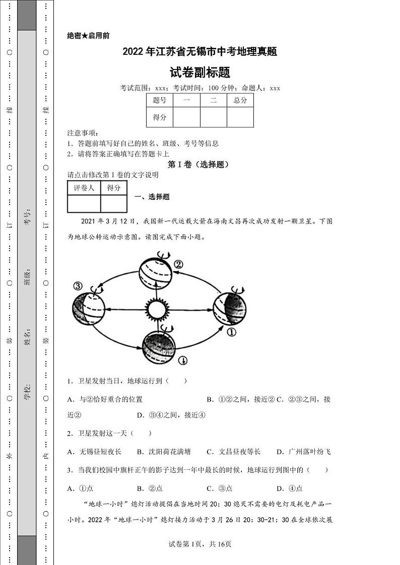 2022年江苏省无锡市中考地理真题附答案解析（高清版）01