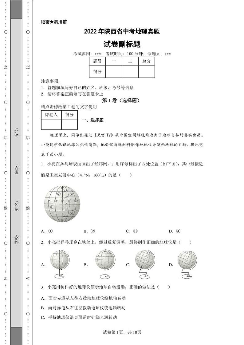 2022年陕西省中考地理真题附答案解析（高清版）01