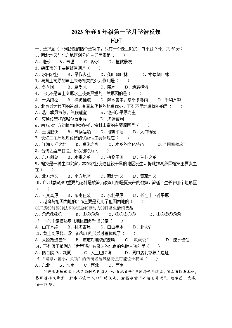 四川省绵阳市三台县博强外国语学校2022-2023学年八年级下学期3月月考地理试题第1页