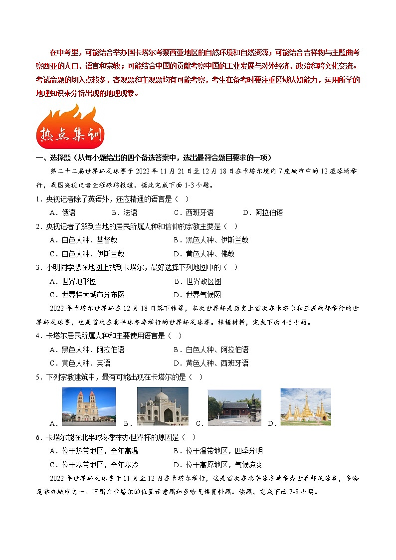 热点01 2022年卡塔尔世界杯-2023年中考地理【热点·重点·难点】专练（原卷版）第3页