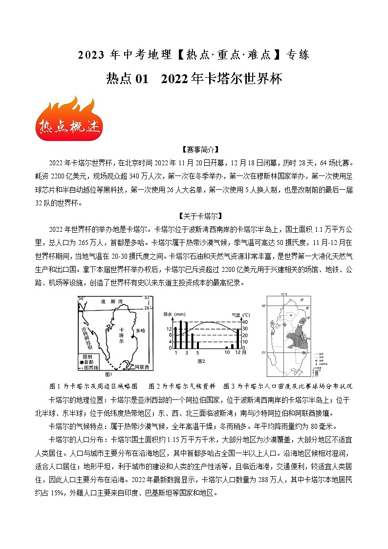热点01 2022年卡塔尔世界杯-2023年中考地理【热点·重点·难点】专练（解析版）第1页