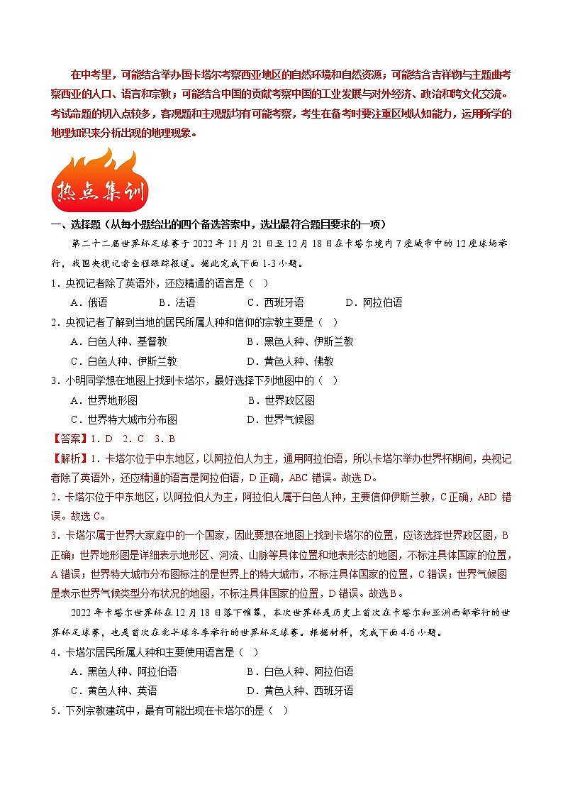 热点01 2022年卡塔尔世界杯-2023年中考地理【热点·重点·难点】专练（解析版）第3页