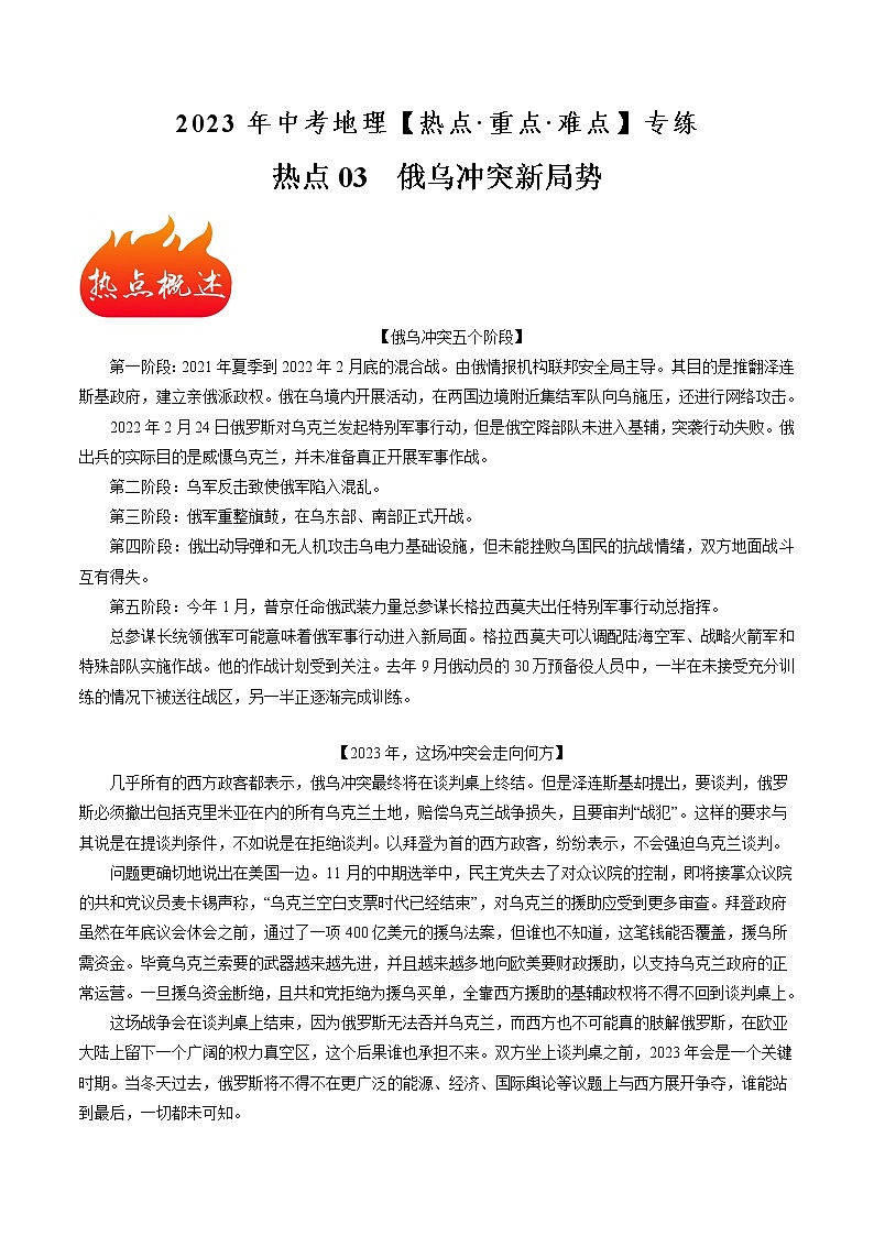 热点03 俄乌冲突新局势-2023年中考地理【热点·重点·难点】专练（原卷版）第1页