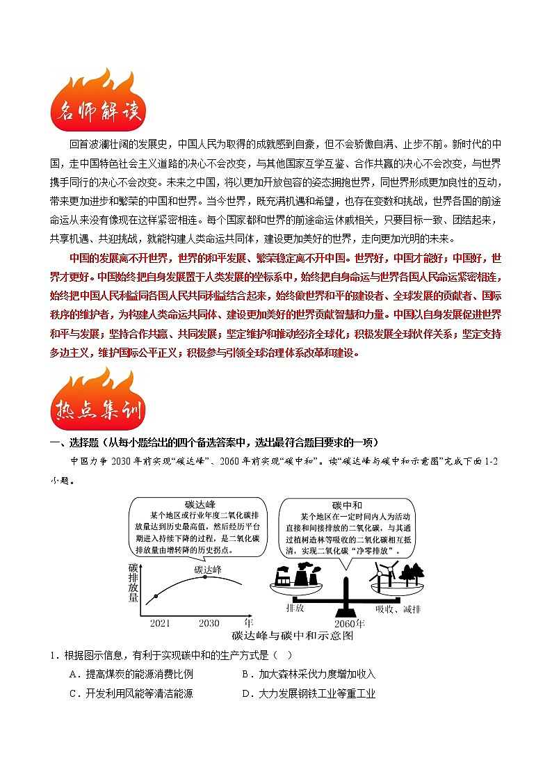 热点14 新时代的中国与世界（原卷版+解析版）-2023年中考地理【热点·重点·难点】专练02